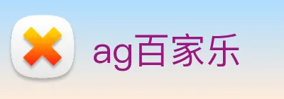 ag百家乐 logo